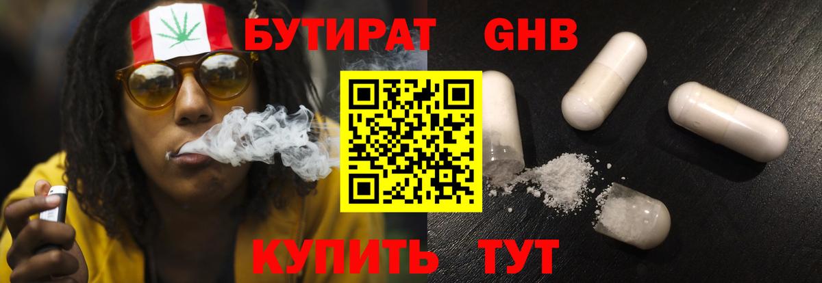 БУТИРАТ жидкий экстази Королёв